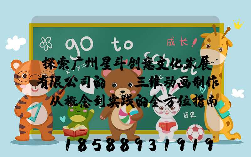探索广州星斗创意文化发展有限公司的SW三维动画制作:从概念到实践的全方位指南