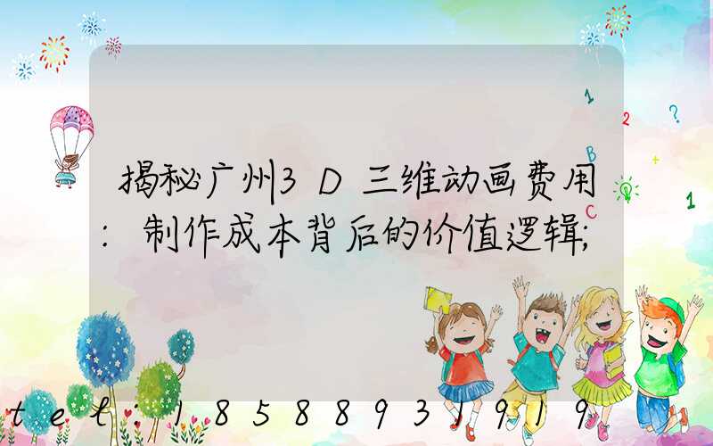 揭秘广州3D三维动画费用:制作成本背后的价值逻辑