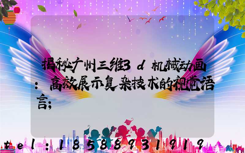 揭秘广州三维3d机械动画:高效展示复杂技术的视觉语言