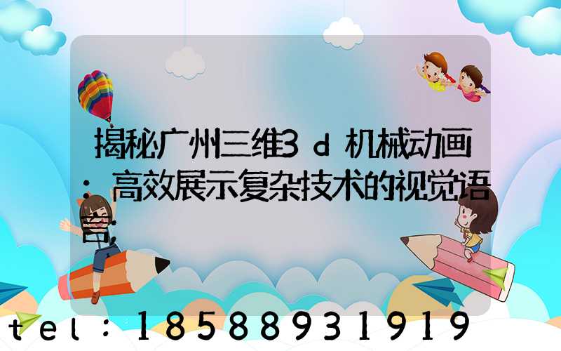 揭秘广州三维3d机械动画：高效展示复杂技术的视觉语言
