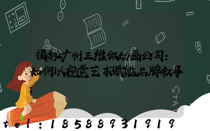 揭秘广州三维做动画公司：如何以视觉艺术赋能品牌叙事