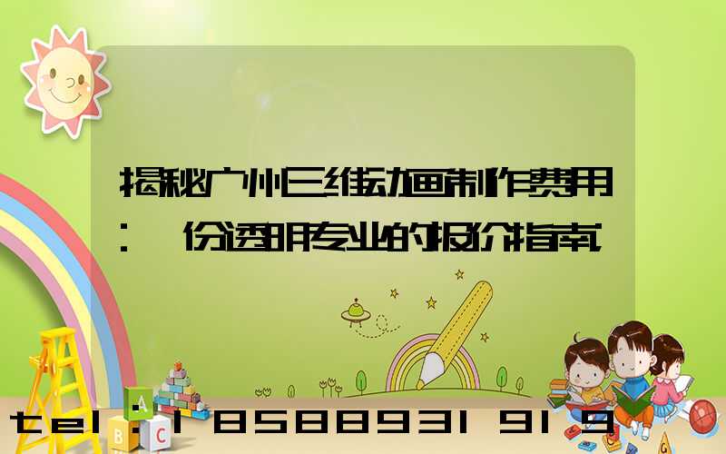 揭秘广州三维动画制作费用：一份透明专业的报价指南