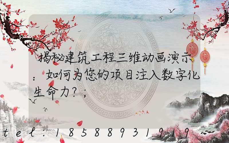 揭秘建筑工程三维动画演示：如何为您的项目注入数字化生命力？