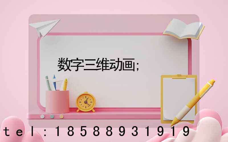 数字三维动画