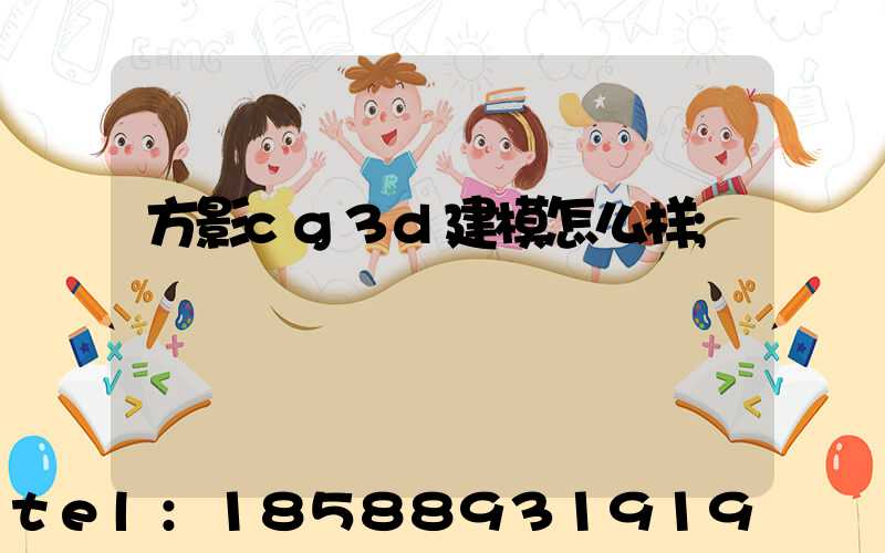 方影cg3d建模怎么样