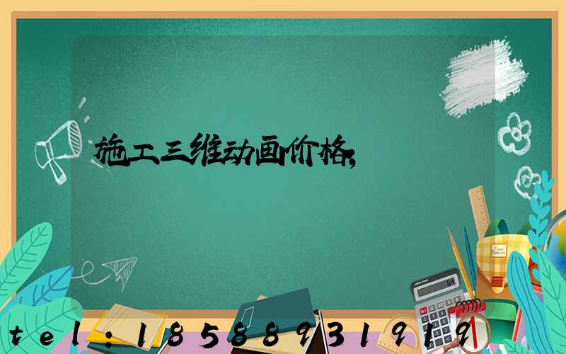 施工三维动画价格