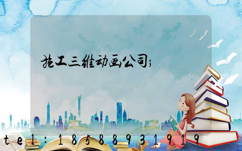 施工三维动画公司