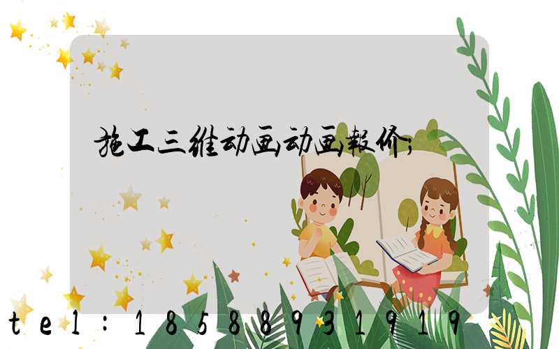 施工三维动画动画报价