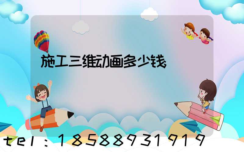 施工三维动画多少钱