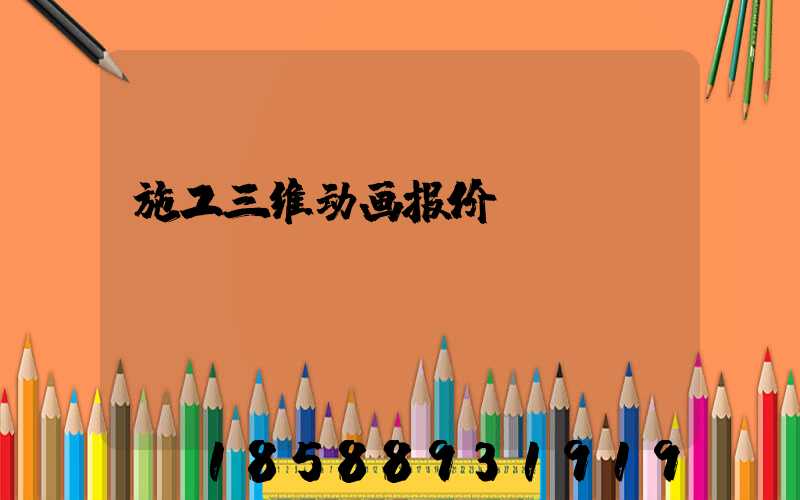 施工三维动画报价