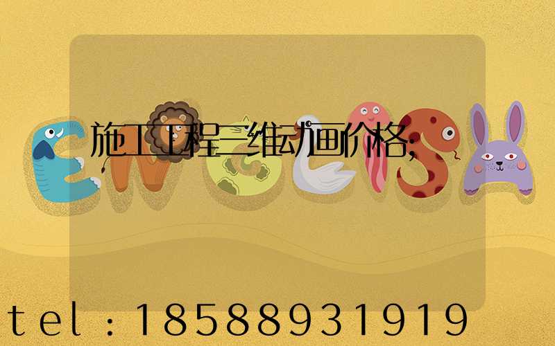 施工工程三维动画价格