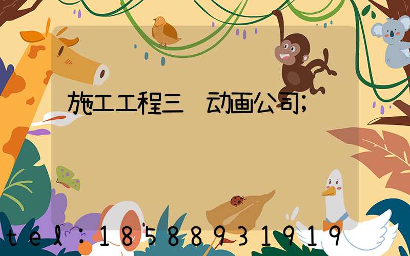 施工工程三维动画公司