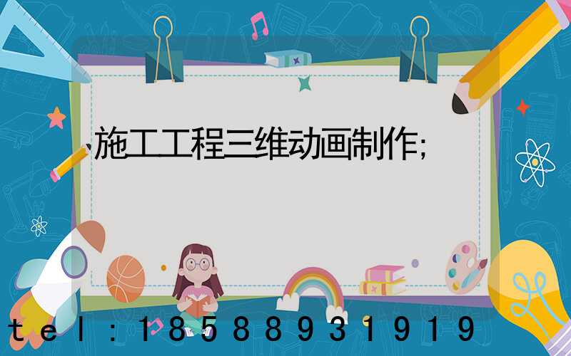 施工工程三维动画制作