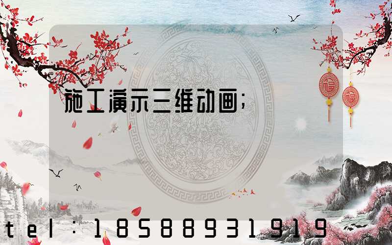 施工演示三维动画