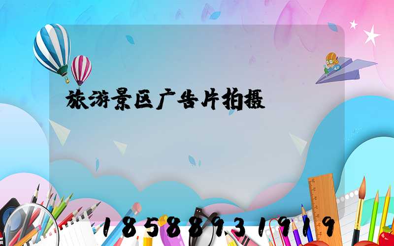 旅游景区广告片拍摄