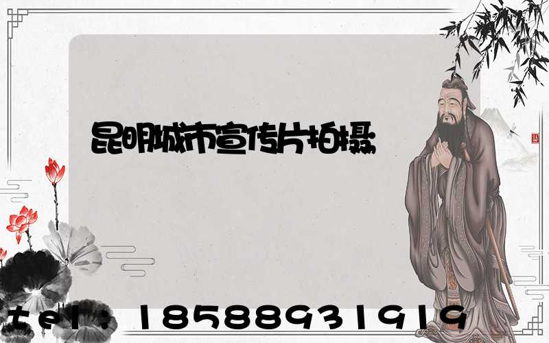 昆明城市宣传片拍摄