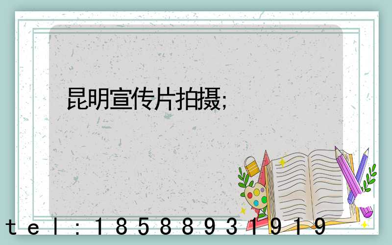 昆明宣传片拍摄