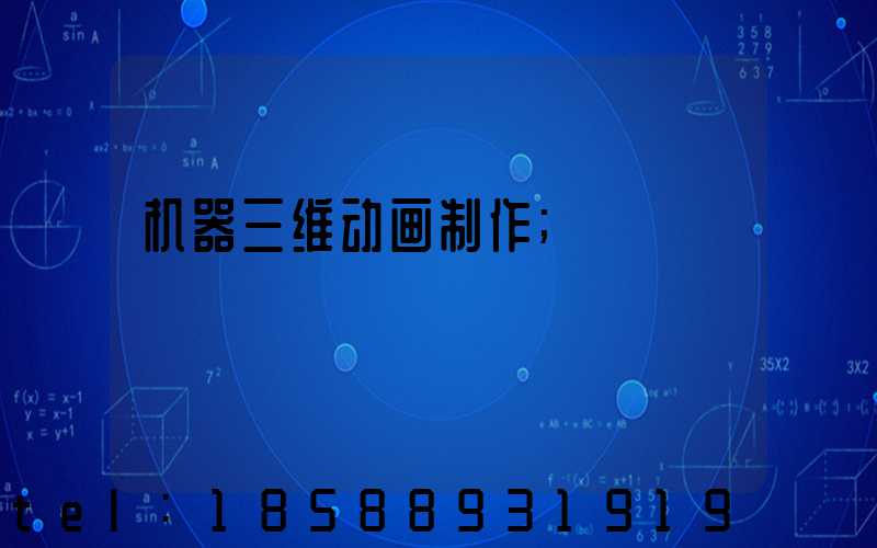 机器三维动画制作