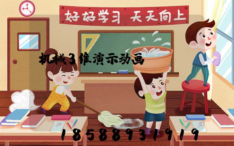 机械3维演示动画