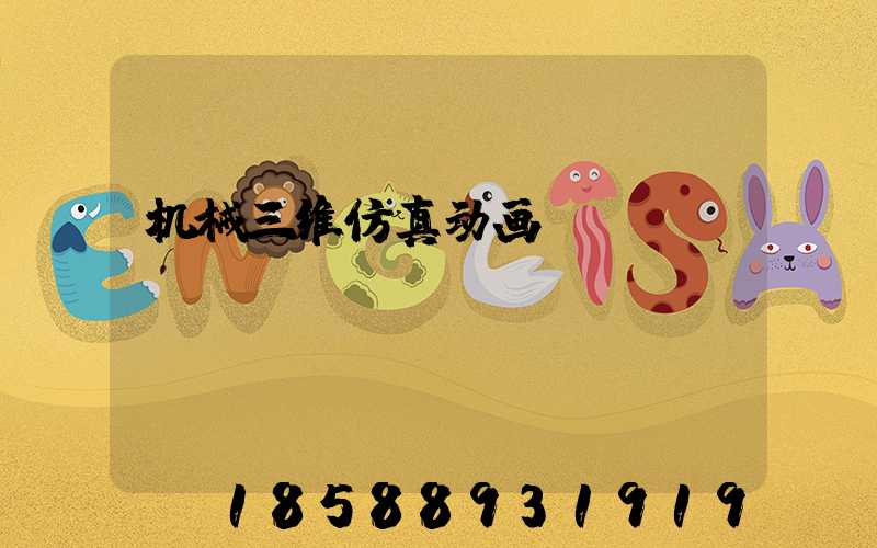 机械三维仿真动画