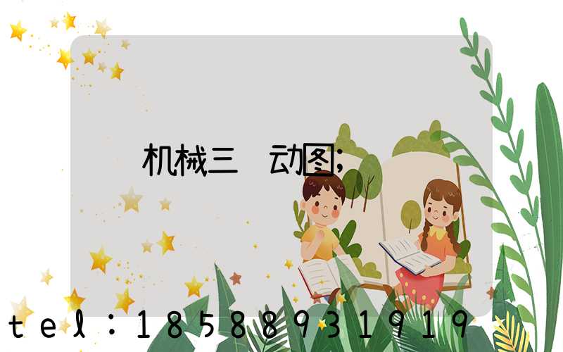 机械三维动图