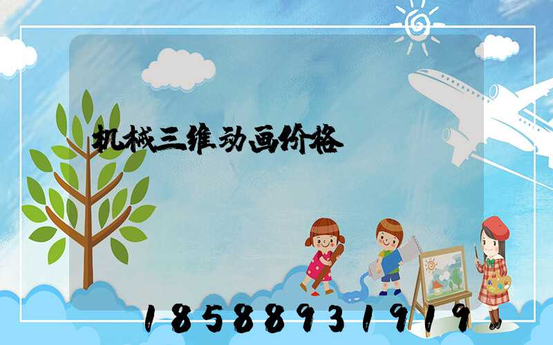 机械三维动画价格