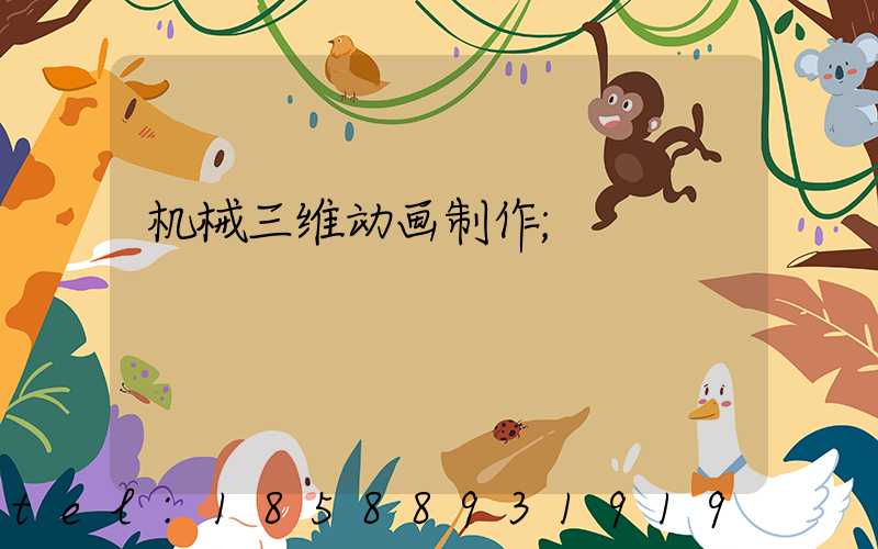 机械三维动画制作