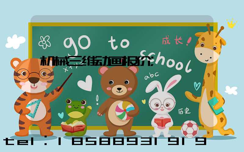 机械三维动画报价