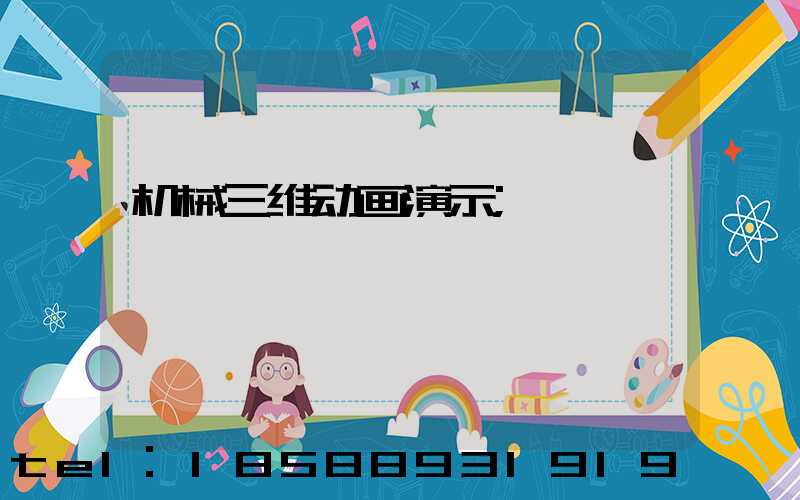 机械三维动画演示