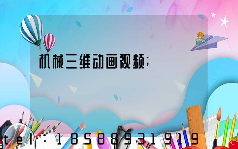 机械三维动画视频
