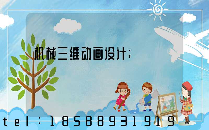 机械三维动画设计