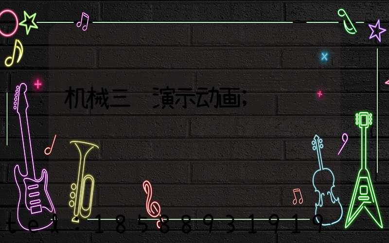 机械三维演示动画