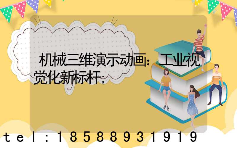 机械三维演示动画：工业视觉化新标杆