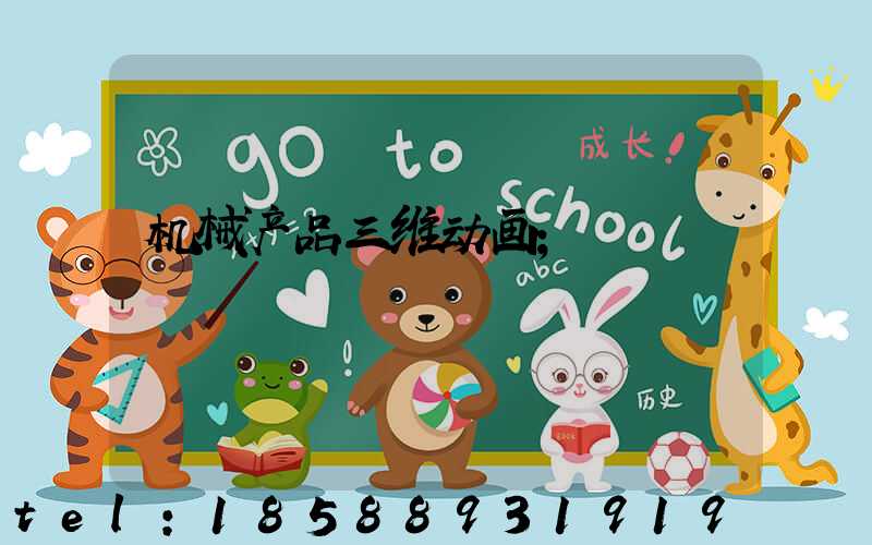 机械产品三维动画