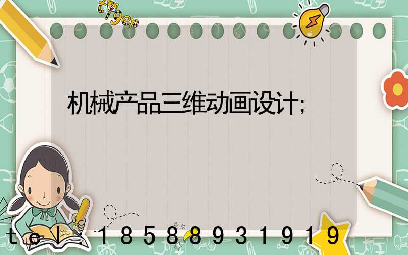机械产品三维动画设计