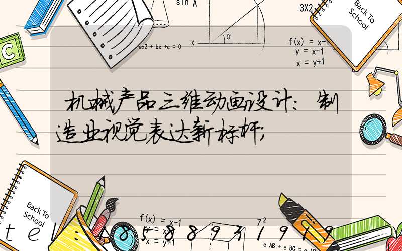 机械产品三维动画设计：制造业视觉表达新标杆