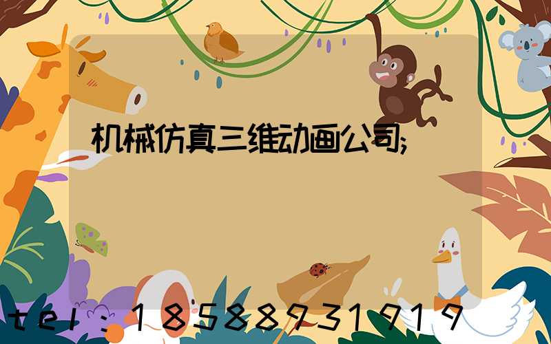 机械仿真三维动画公司