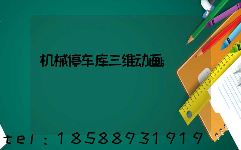 机械停车库三维动画