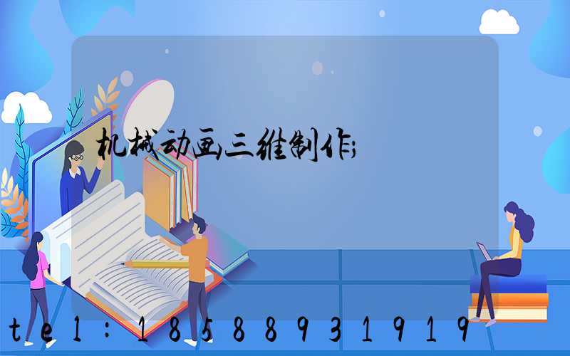 机械动画三维制作