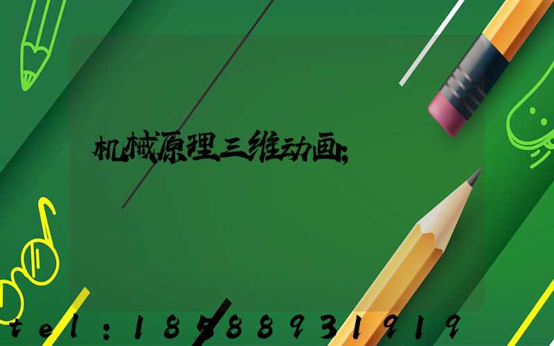 机械原理三维动画