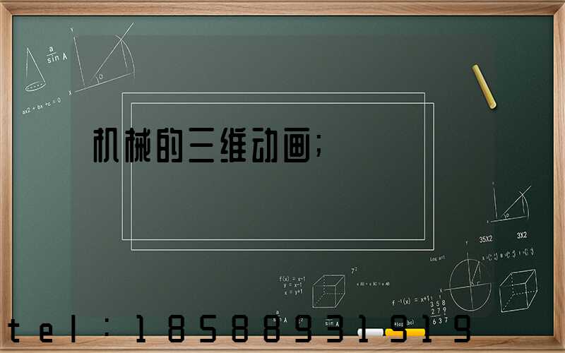 机械的三维动画