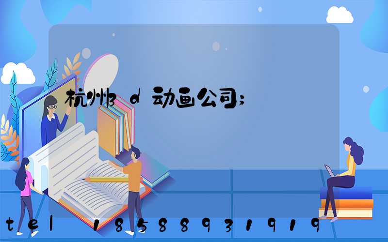 杭州3d动画公司