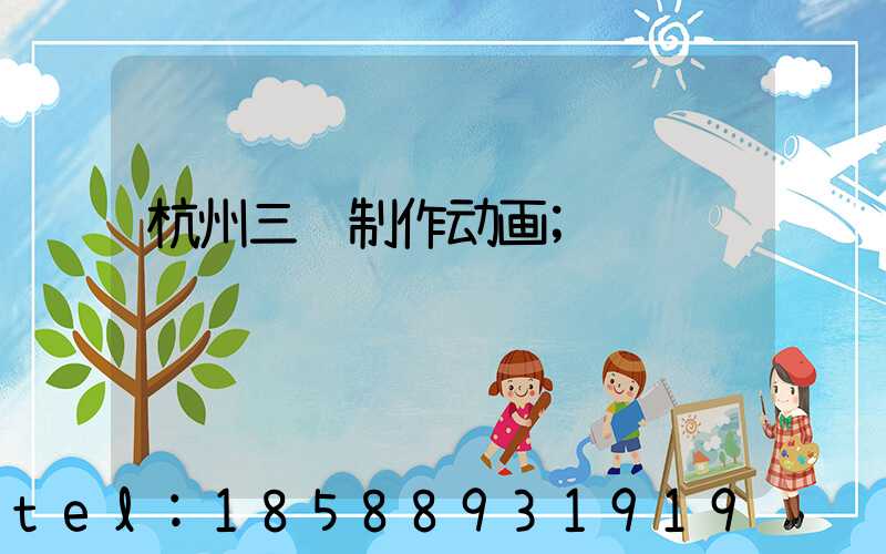 杭州三维制作动画