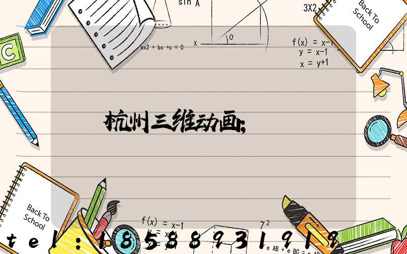 杭州三维动画