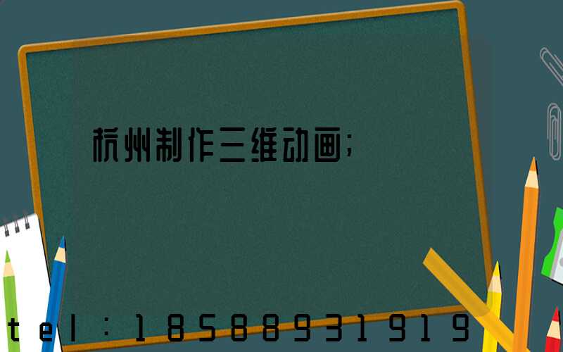 杭州制作三维动画