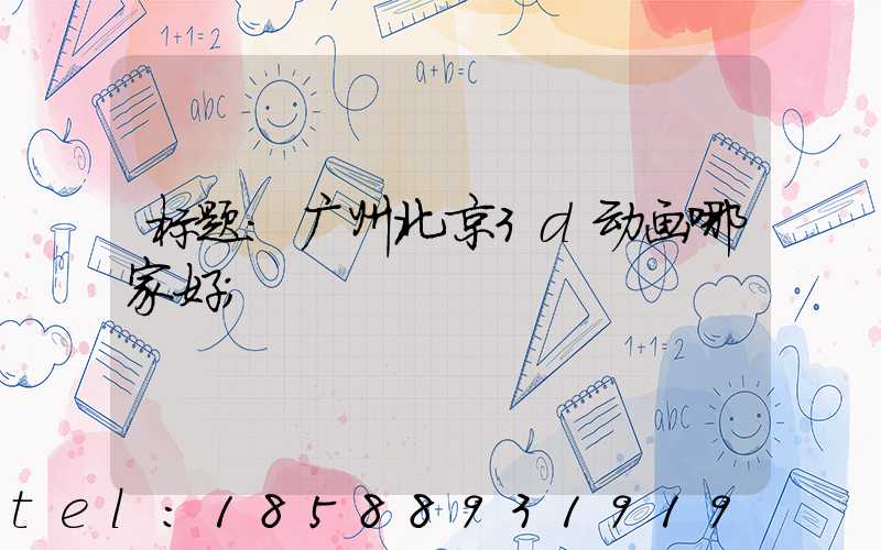标题：广州北京3d动画哪家好
