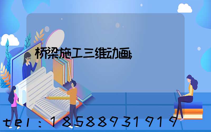 桥梁施工三维动画