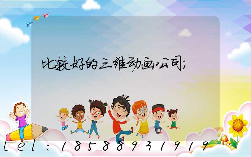 比较好的三维动画公司