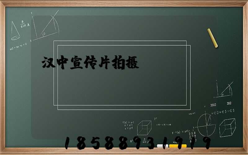 汉中宣传片拍摄