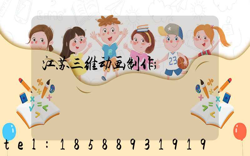 江苏三维动画制作